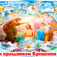 С Великим праздником Крещения Господня