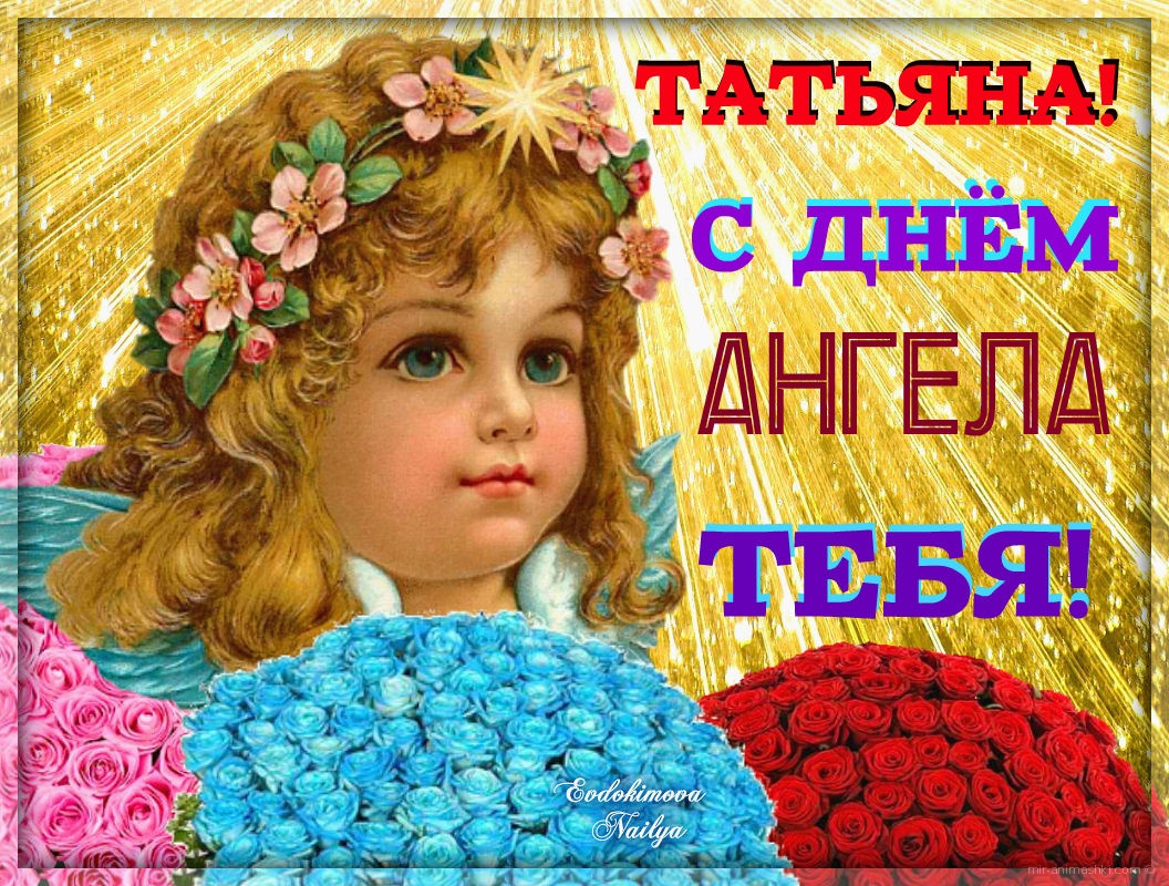 Поздравления С Днем Имени Татьяна Открытки