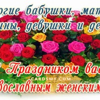 Поздравляю вас с православным женским днём!