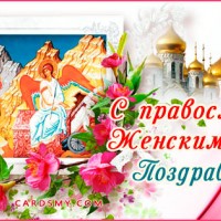 Поздравляю с православным женским днем