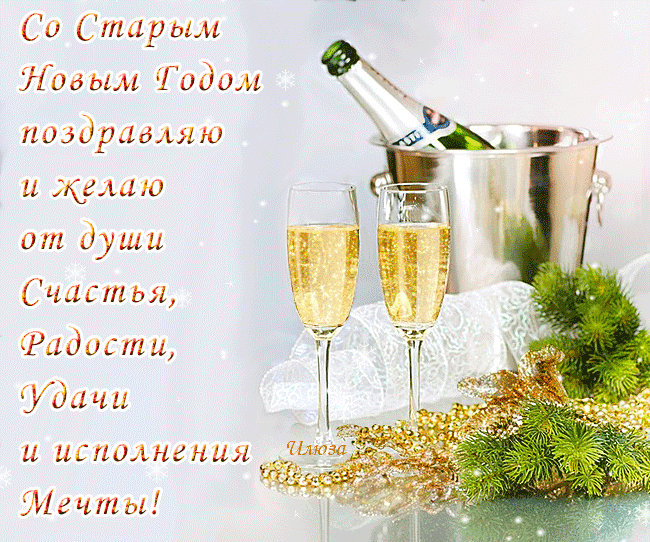 С Новым Годом Поздравляю Счастья Радости Желаю Всем Кто Холост