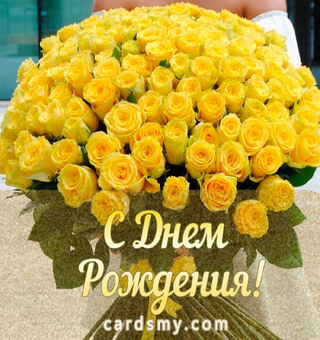 Букет желтых роз на день Рождения