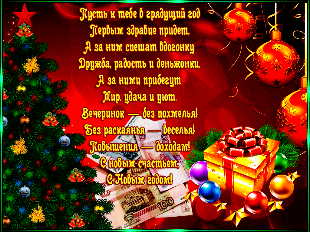 Новогоднее Поздравление Mail Ru