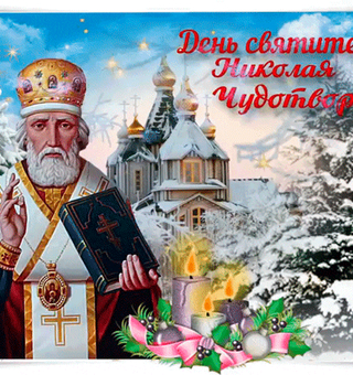 День Святого Николая - праздник 19 декабря