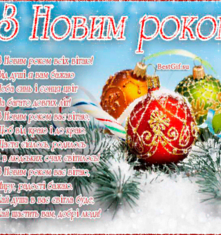 Открытка новогодняя со стихами на украинском языке