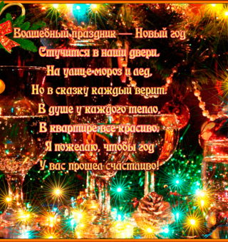 Открытка со стихом Волшебный праздник Новый год, Новый год