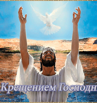 Гиф открытка с Крещением Господним, Крещение Господне