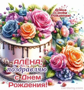 Алёна, поздравляю с Днём Рождения!