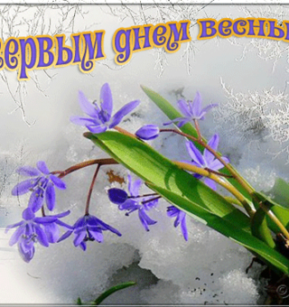 Мерцающая открытка с Первым днём Весны, Первый день весны