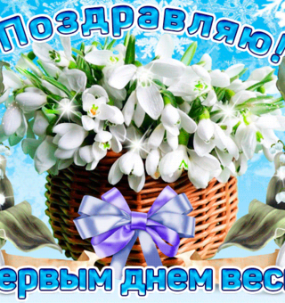1 Марта Поздравительная открытка, Первый день весны
