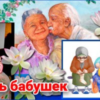 С Днём Бабушек поздравляю, День бабушек