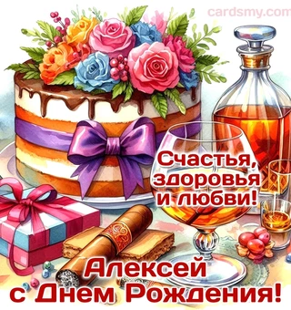 Торт, виски и сигара Алексею на день Рождения