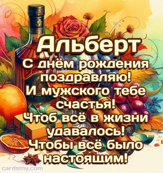 Открытка с поздравлением Альберту
