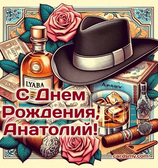 Открытка Анатолию на день Рождения