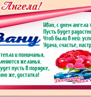 Иван, с днем ангела тебя поздравляю