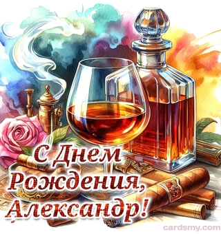Открытка Александру на День рождения