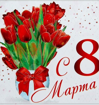 Букет цветов к 8 марта, Международный женский день 8 Марта