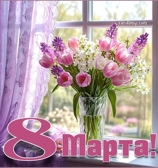 Букет цветов к 8 марта