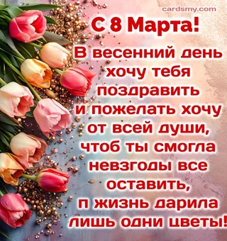 От всей души поздравляю с днем 8 марта