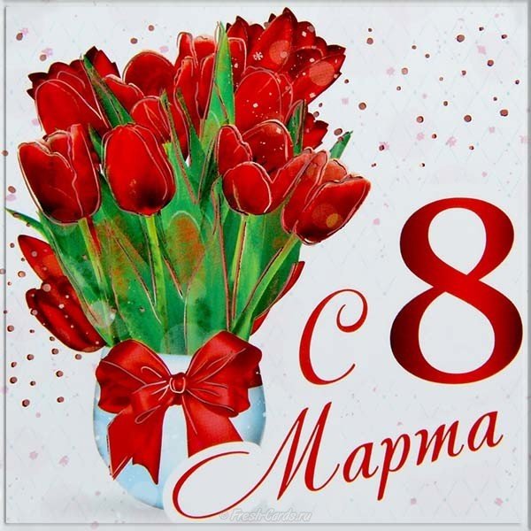 Букет цветов к 8 марта Международный женский день 8 Марта