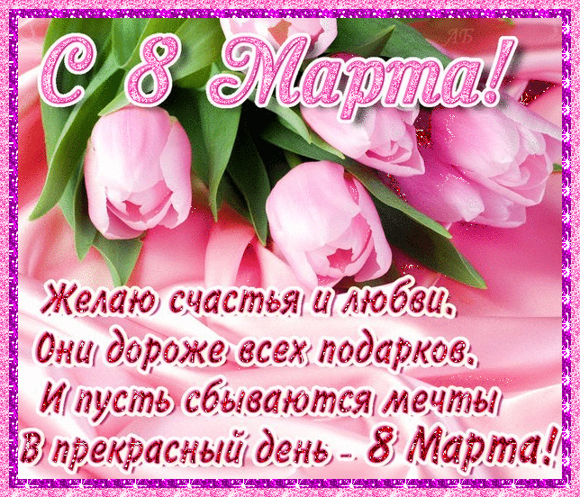 Гиф открытка с 8 марта в стихах Международный женский день 8 Марта