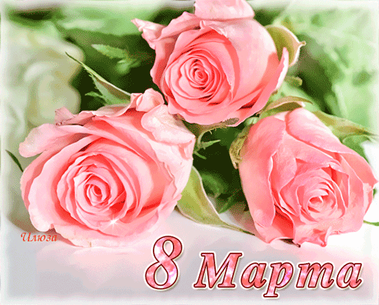 Международный женский день 8 Марта. Подарок розы с 8 марта