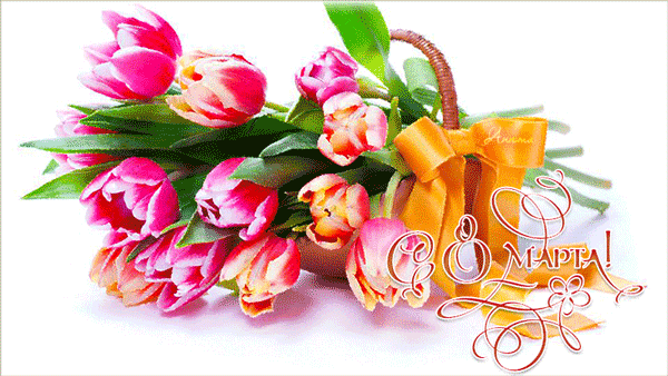 С 8 марта, тюльпаны для любимой Международный женский день 8 Марта