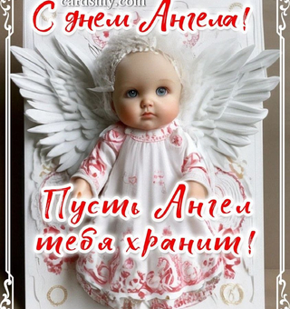 Красивая открытка с Днём Ангела