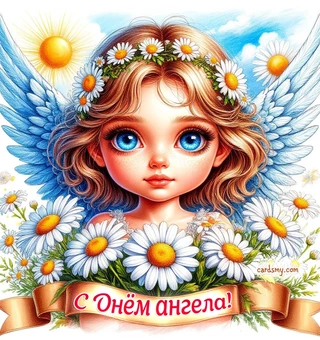 Красивая открытка с Днём Ангела