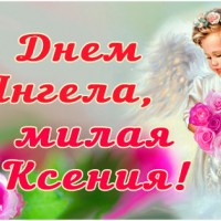 С Днем Ангела, милая Ксения!