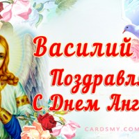 Поздравляю Василия с Днём Ангела
