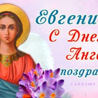 Евгения, с Днем Ангела поздравляю