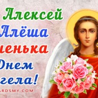 Алексей с Днем Ангела тебя поздравляю