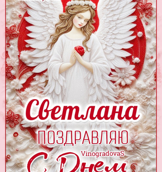 Светлана, с Днем Ангела поздравляю!