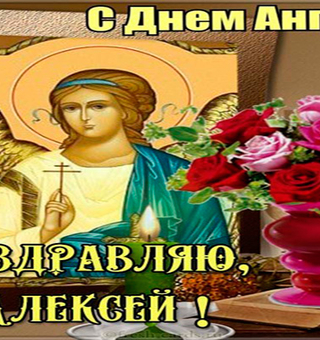 Поздравления с днем ангела алексея божьего человека. Именины Алексея. Поздравить с днём ангела Алексея.
