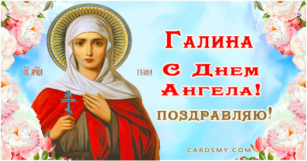 Именины галины по православному 2024 году календарю. Поздравление с именинами Галины. Поздравление с днём ангела Галине.