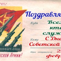 С Днем Советской Армии, 23 февраля