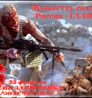 Мужеству солдат России - Слава!, 23 февраля