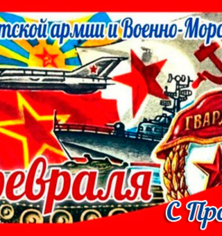 С днём Советской армии и военно-морского флота, 23 февраля