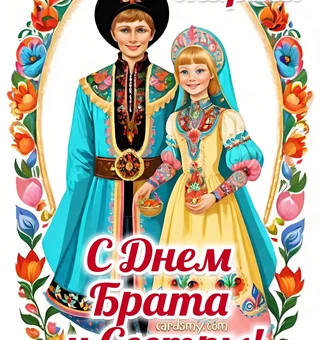 С Днём Брата и Сестры