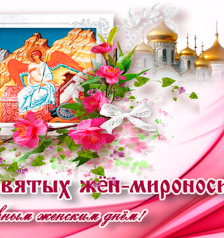 С Православным женским днем, День Жен-Мироносиц 2023