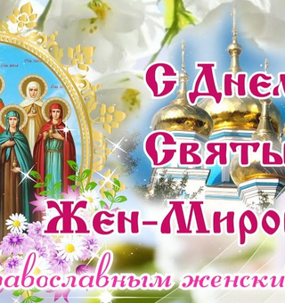 С Православным Женским днём, День Жен-Мироносиц 2023