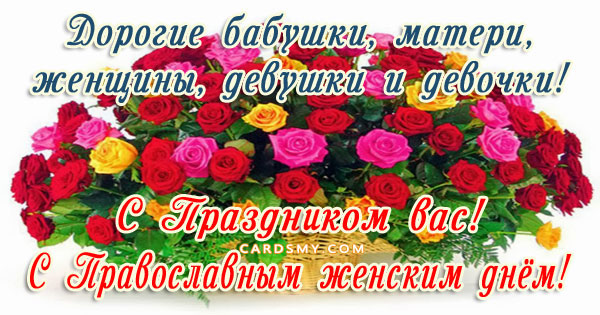 Поздравляю вас с православным женским днём! День Жен-Мироносиц 2023