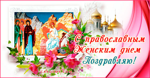Поздравляю с православным женским днем День Жен-Мироносиц 2023
