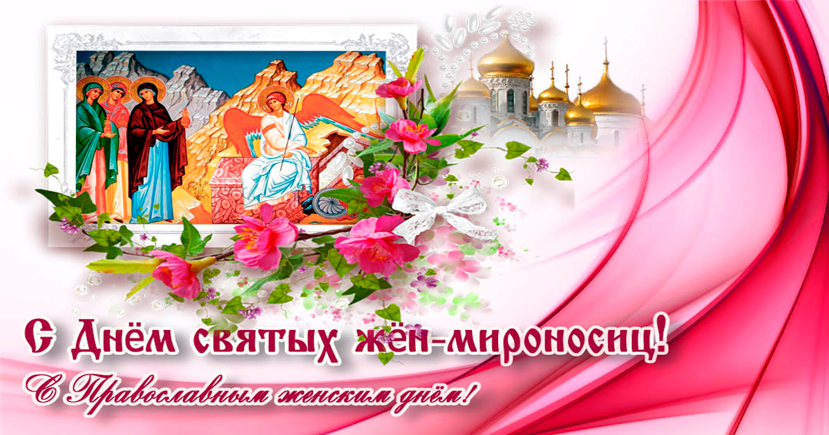 С Православным женским днем День Жен-Мироносиц 2023