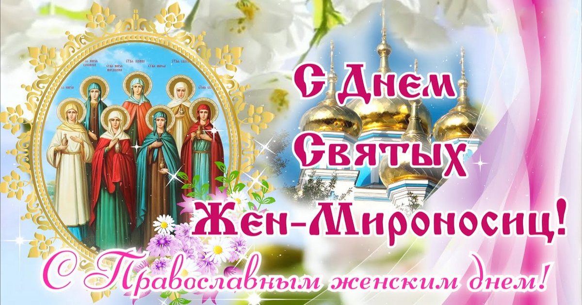 С Православным Женским днём День Жен-Мироносиц 2023