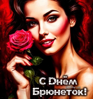 28 мая день брюнеток