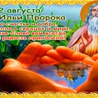 Всех православных поздравляю с Ильиным днем!