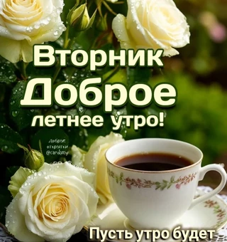 Пусть утро будет нежным!