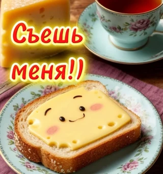 Счастливый бутерброд с сыром "Съешь меня"